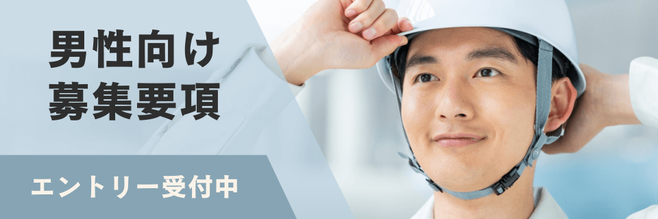 男性向け募集要項のバナー