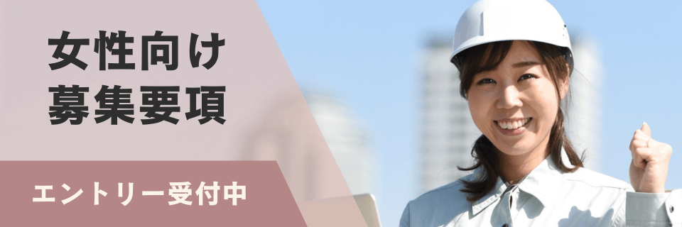 女性向け募集要項のバナー
